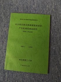 時分割交流功率測量原理誤差產(chǎn)生機理的理論研究