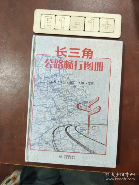 长三角公路畅行图册