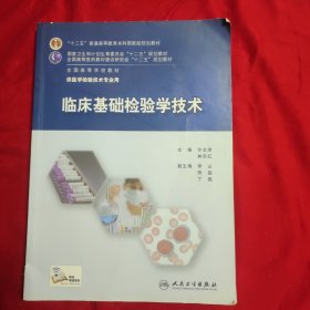 临床基础检验学技术/“十二五”普通高等教育本科国家级规划教材