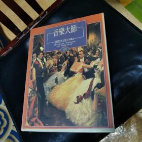 音乐大师（国际中文版CD杂志）全四卷1—52期 共52册另附1册共53册、附2盒52张CD（内缺第1张CD）共七卷合售