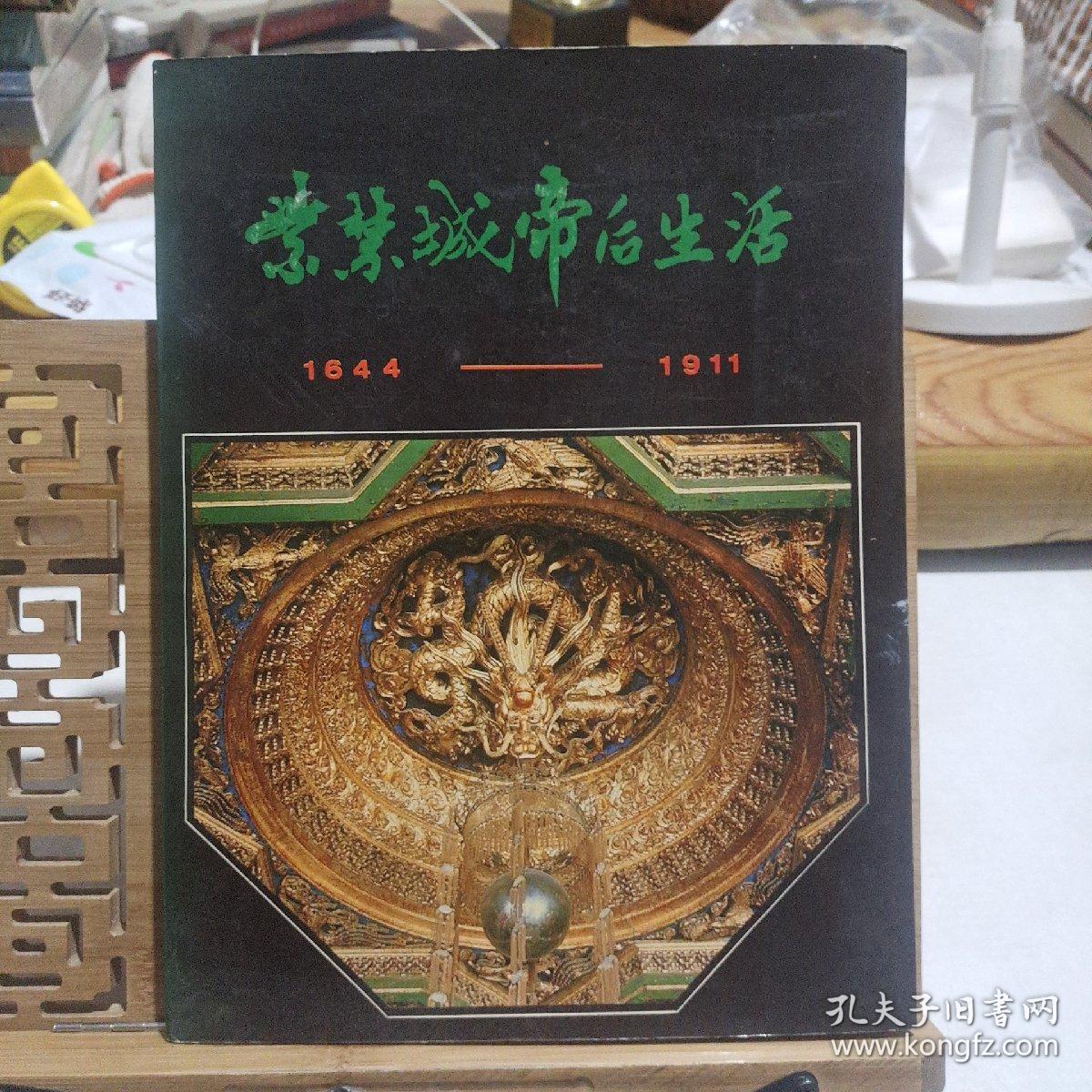紫金城帝后生活1644－1911