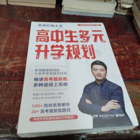 高中生多元升学规划（名师张雪峰·峰阅教研团队全新力作！手把手带你多种途径上名校！高考提前批报考全攻略。）正版全新未拆封