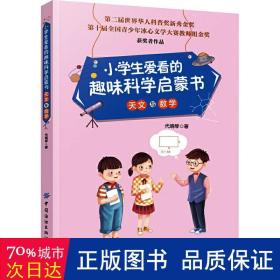 小学生爱看的趣味科学启蒙书天文与数学