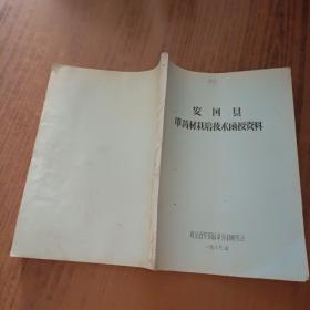 安国县中药材栽培技术函授资料(16开油印)
