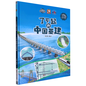 【正版新书】了不起的大中国：了不起的中国基建儿童精装绘本