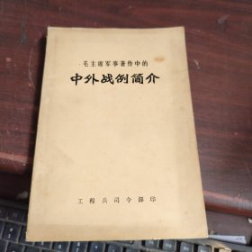 毛主席军事著作中的中外战例简介