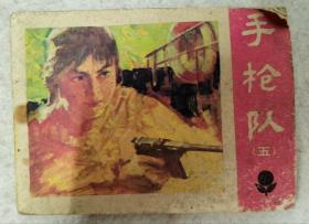八十年代老連環(huán)畫《手槍隊5》