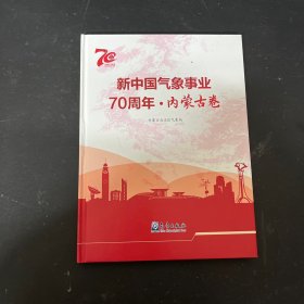 新中国气象事业70周年·内蒙古卷