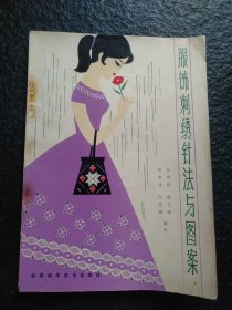 服饰刺绣针法与图案