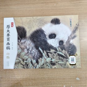 工笔原大单页画稿动物