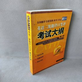 英语二级翻译口笔译大纲——全国翻译专业资格（水平） 全国翻译专业资格（水平）办公室 9787119034492