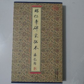 昭仁寺碑宋拓本
