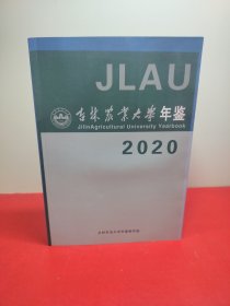 吉林农业大学年鉴2020