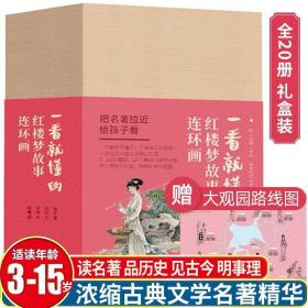 一看就懂的红楼梦故事连环画 全套20册 小人书老版怀旧收藏小学生四大名著古典 珍藏版儿童口袋书 连环画出版社正版礼盒装儿童文学