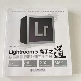 Lightroom 5高手之道数码摄影后期处理完全手册