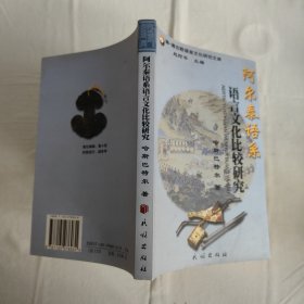 阿尔泰语系语言文化比较研究 哈斯巴特尔签赠本