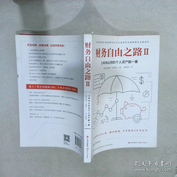 财务自由之路2：3年内让你的个人资产翻一番！