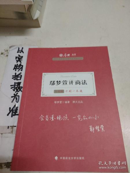 厚大法考2021 法律职业资格 司考 鄢梦萱讲商法主观题冲刺一本通教材