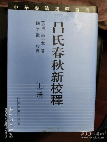 吕氏春秋新校释(上下)