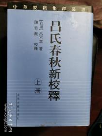 吕氏春秋新校释(上下)