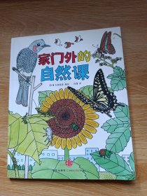 家门外的自然课
