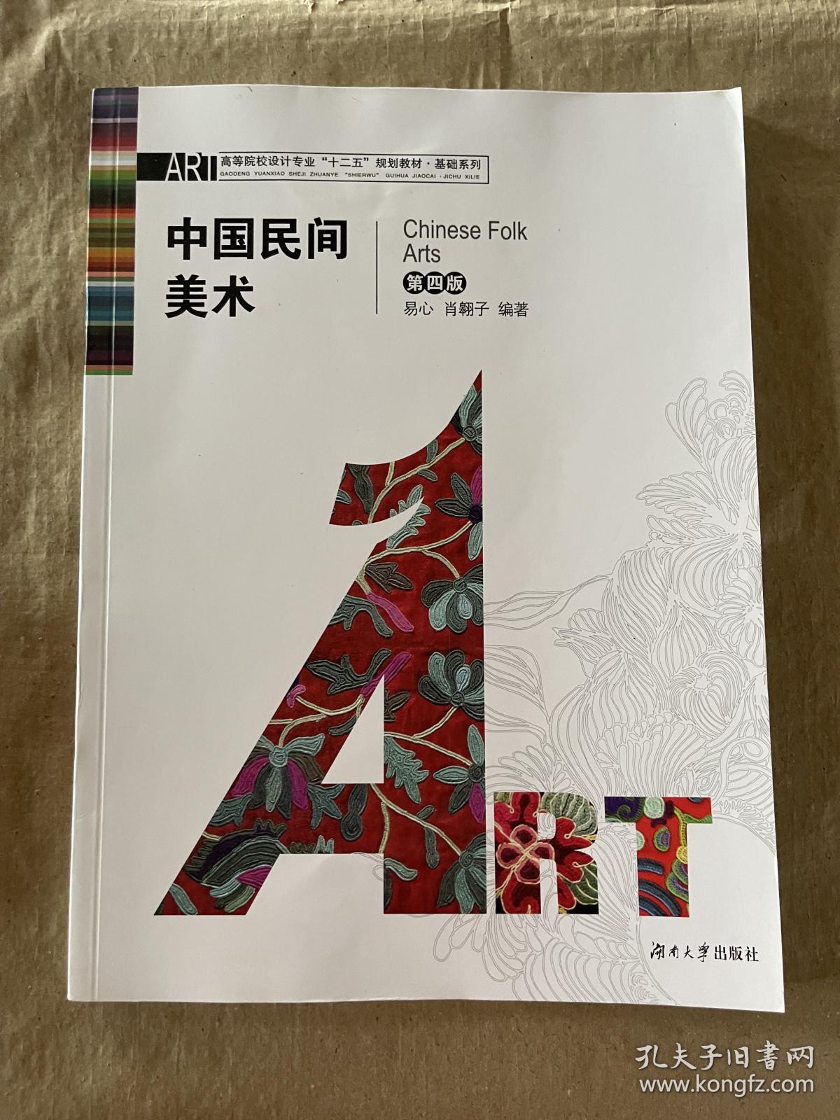 中国民间美术（第4版）/高等院校设计专业“十二五”规划教材·基础系列