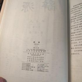 辞源 修订版 1-4册全 精装均为一版一印 一册1979修订一版一印 二册1980修订一版1981一印 三册1981修订一版1982一印 四册1983修订一版1984一印