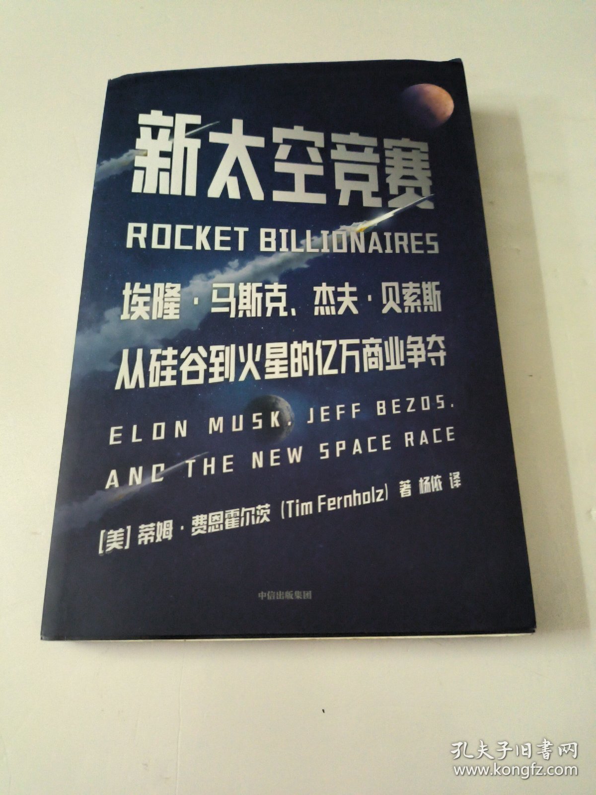 新太空竞赛从硅谷到火星的亿万商业争夺
