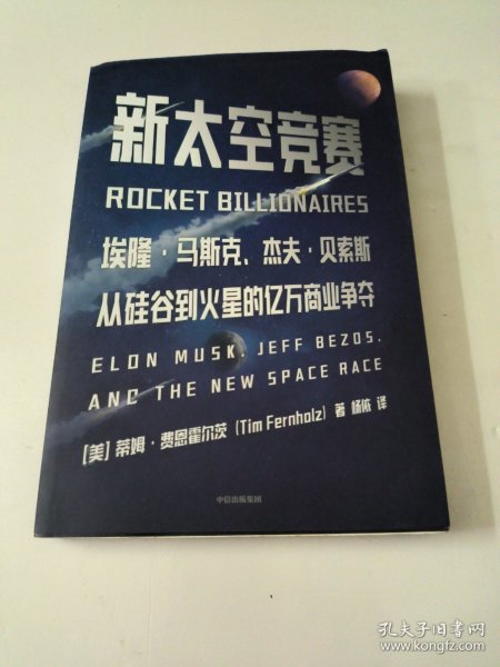 新太空竞赛从硅谷到火星的亿万商业争夺