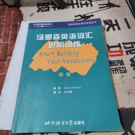 汤姆森英语词汇进阶训练·初级（6页有划痕字迹）