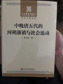 中晚唐五代的河朔藩镇与社会流动