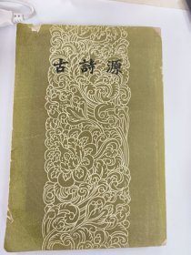 古詩源