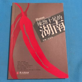 辣劲十足的湖南