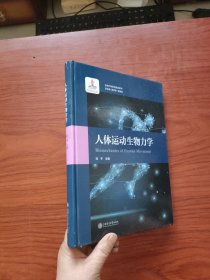 人体运动生物力学 生物力学研究前沿系列