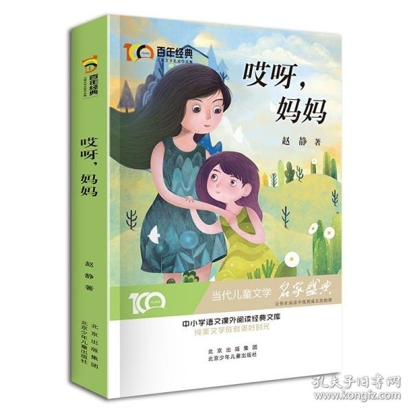 哎呀，妈妈百年经典儿童文学名家作品集中小学语文课外阅读经典文库