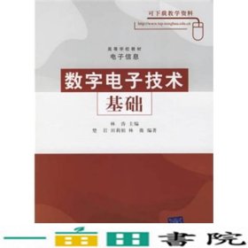 数字电子技术基础