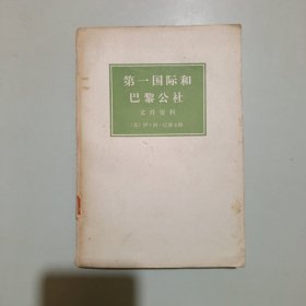 第一国际和巴黎公社文件资料（下册）馆藏