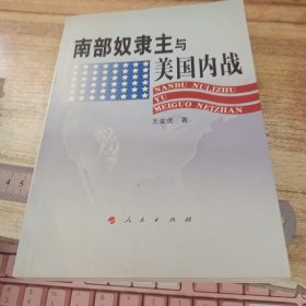 南部奴隶主与美国内战