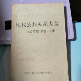 现代公共关系大全