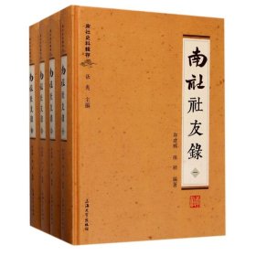 南社史料辑存：南社社友录（套装1-4册）