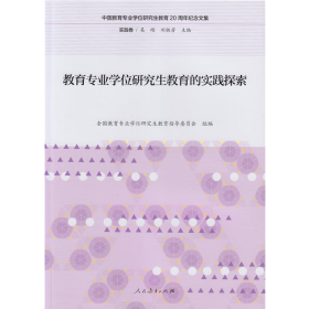 旧书教育专业学位研究生教育的实践探索9787107313110全国教育