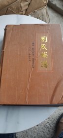 刘氏族谱 续修刘氏族谱