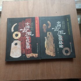 中国古玉年代鉴别+中国古玉鉴别总论 （两册合售）