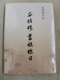 瓜饭楼丛稿：瓜饭楼丛稿总目