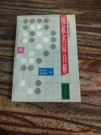 围棋名局自解.1