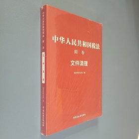 中华人民共和国税法 附卷 文件清理