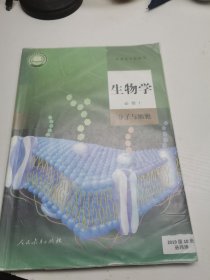 生物学（必修1分子与细胞）/普通高中教科书