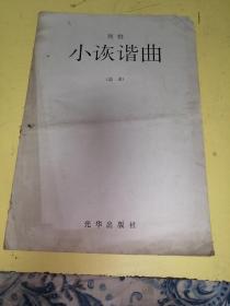 列格《小詼諧曲》（總譜）