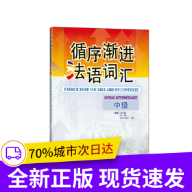 循序漸進(jìn)法語(yǔ)詞匯(中級(jí))——數(shù)位法語(yǔ)專(zhuān)業(yè)教師和培訓(xùn)教師推薦，循序漸進(jìn)提高法語(yǔ)詞匯掌握能力！