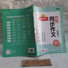 阳光同学同步作文小达人：语文（六年级下全彩护眼版）